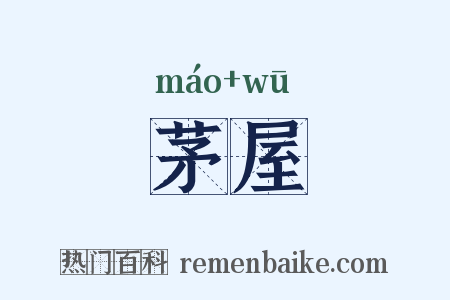 茅屋是什么意思的图片